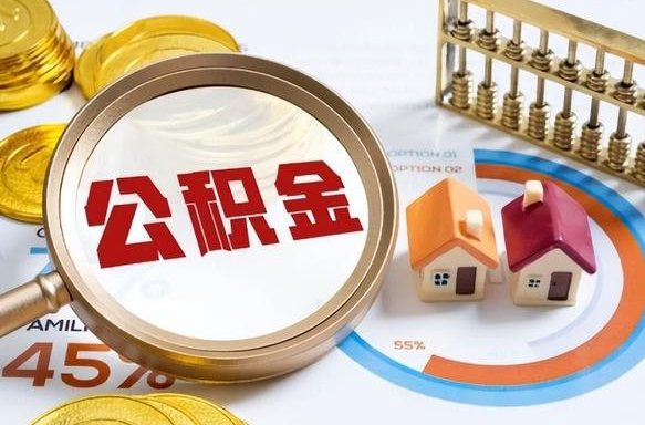 定西个人公积金提取（2021住房公积金个人怎么提取）