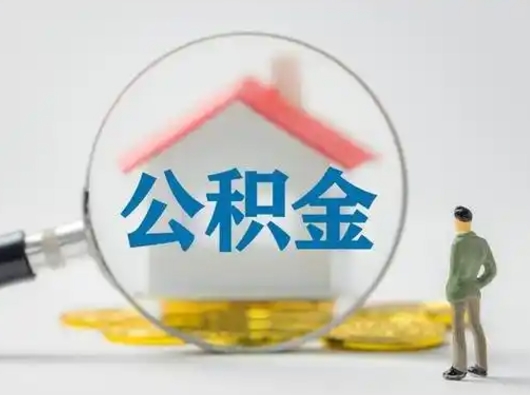 定西公积金提取需要交满6个月吗（公积金提取必须满6个月吗）